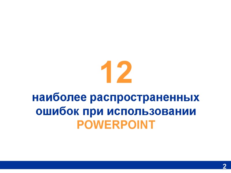 12 наиболее распространенных ошибок при использовании POWERPOINT 2